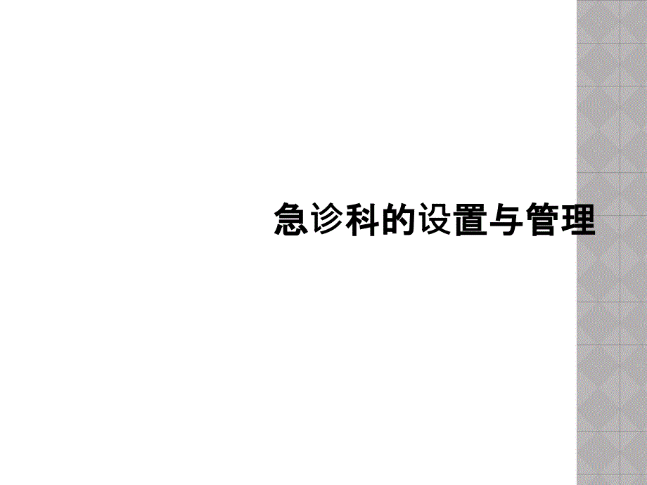 急诊科的设置与管理_第1页