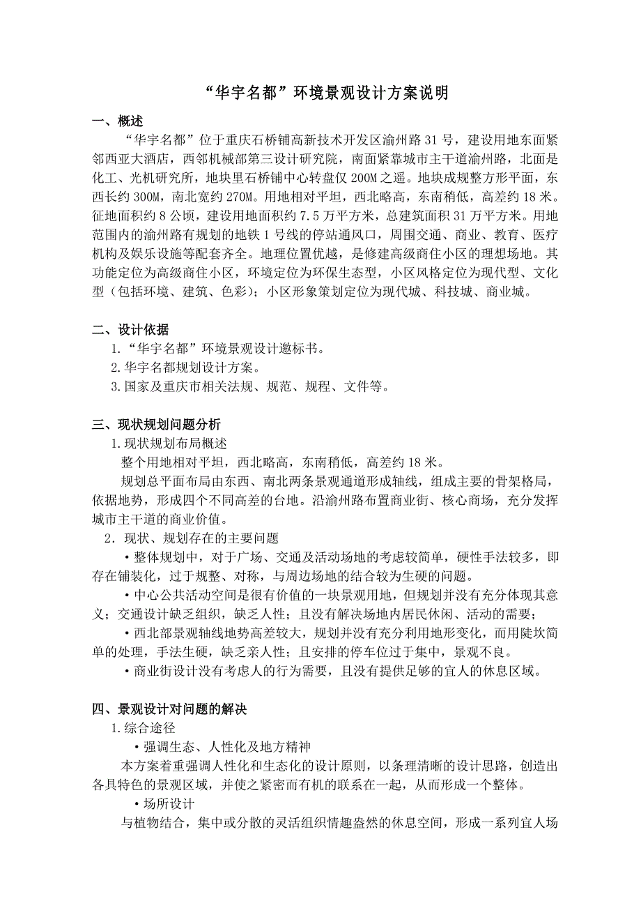 华宇建筑景观规划设计说明_第1页