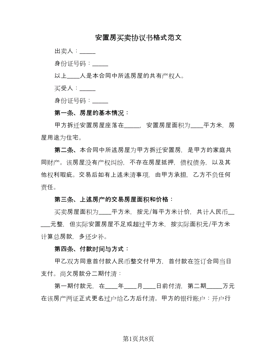 安置房买卖协议书格式范文（二篇）.doc_第1页