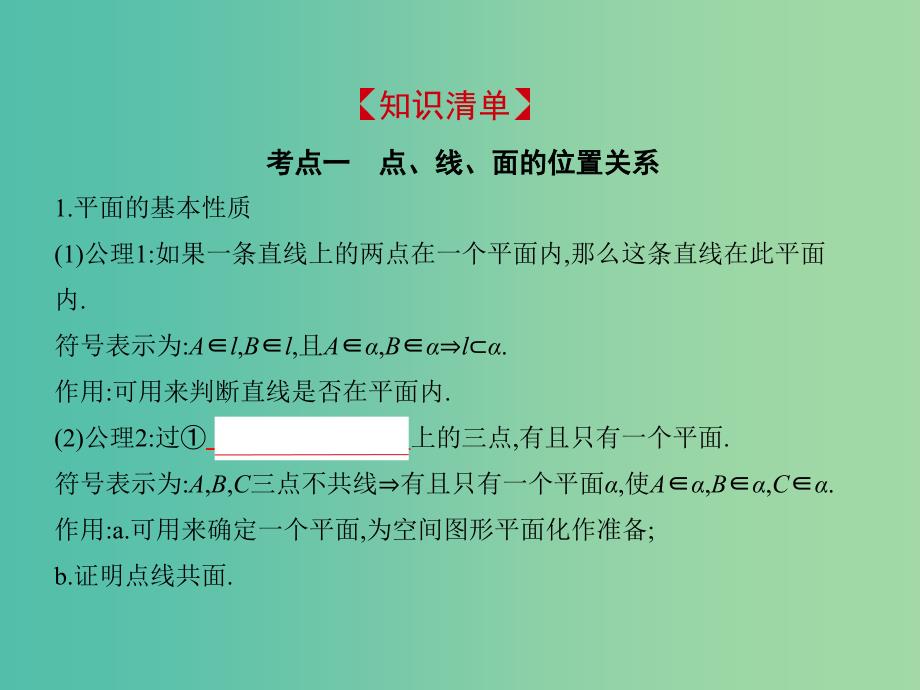 2019高考数学一轮复习 第八章 立体几何 8.3 空间点、直线、平面之间的位置关系课件 理.ppt_第1页