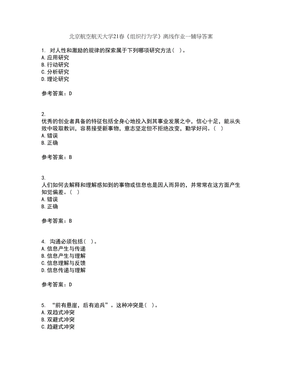 北京航空航天大学21春《组织行为学》离线作业一辅导答案80_第1页