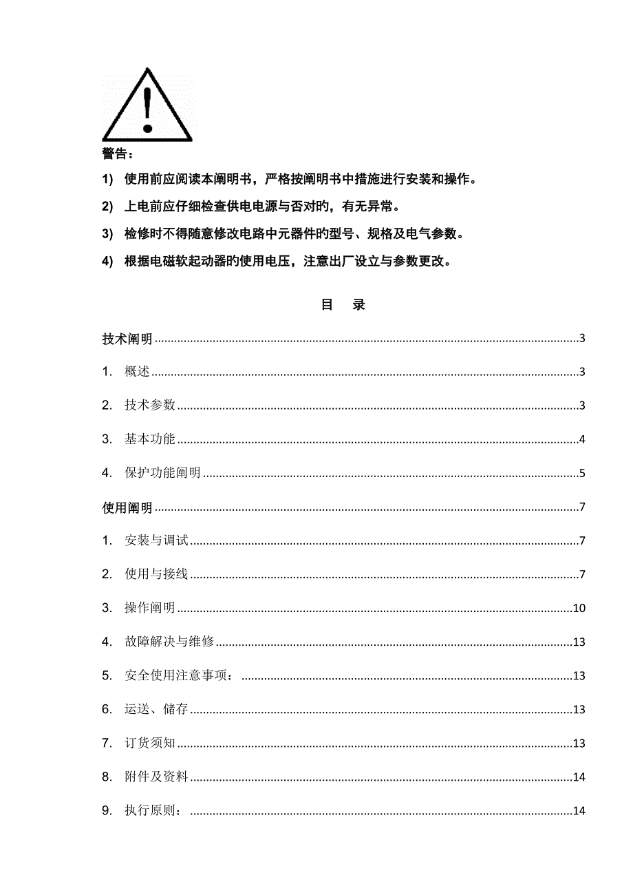 软启动保护器专项说明书_第2页