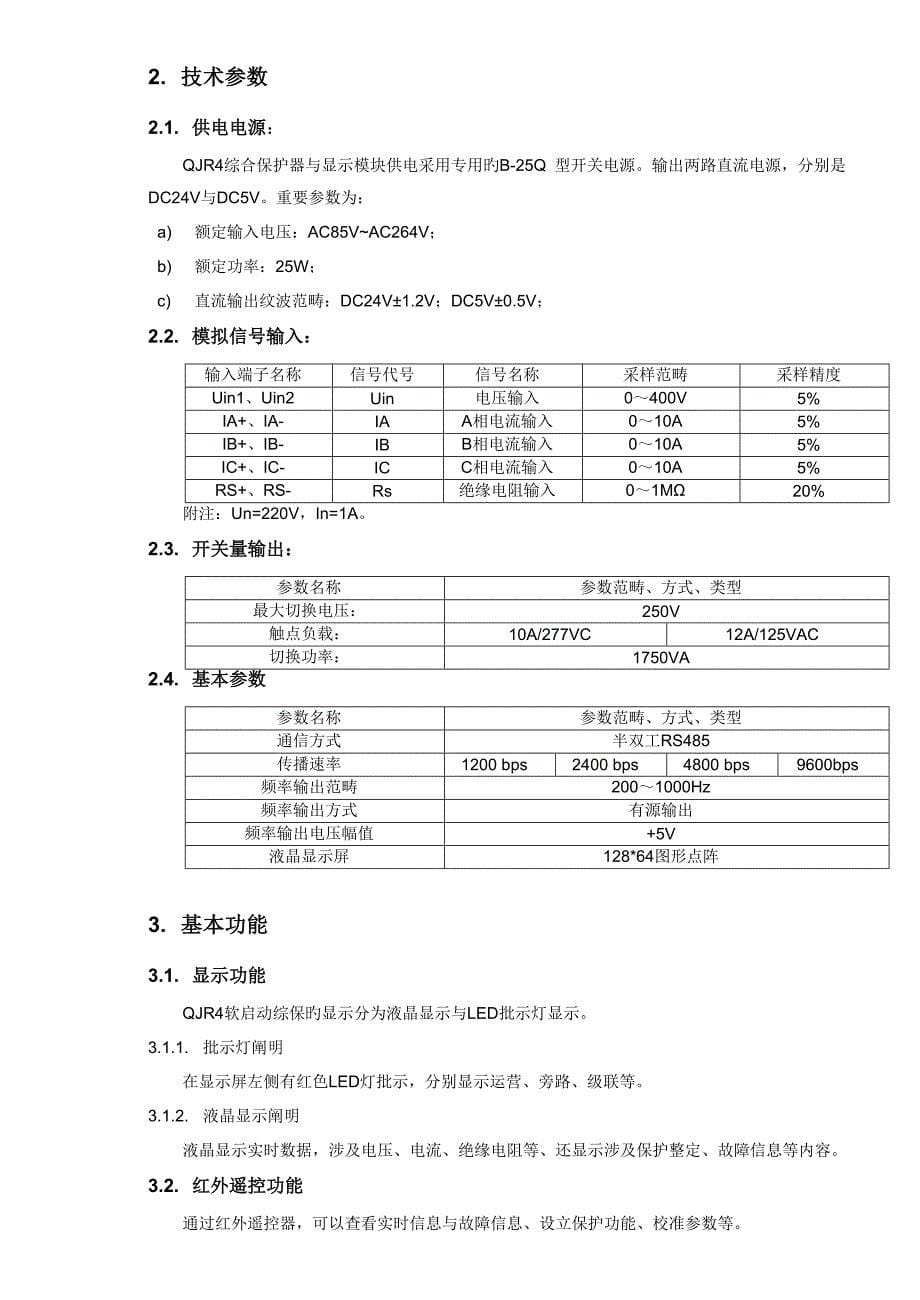 软启动保护器专项说明书_第5页