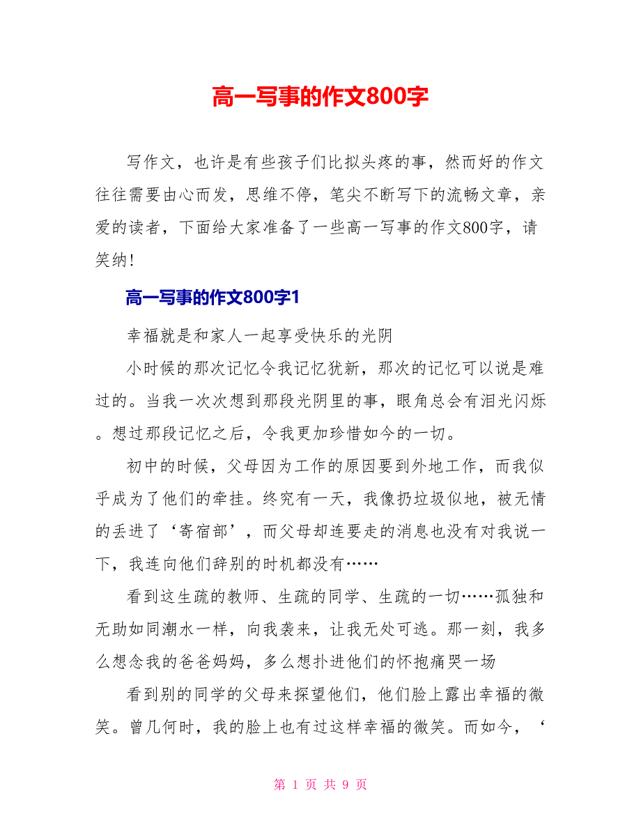 高一写事的作文800字_第1页