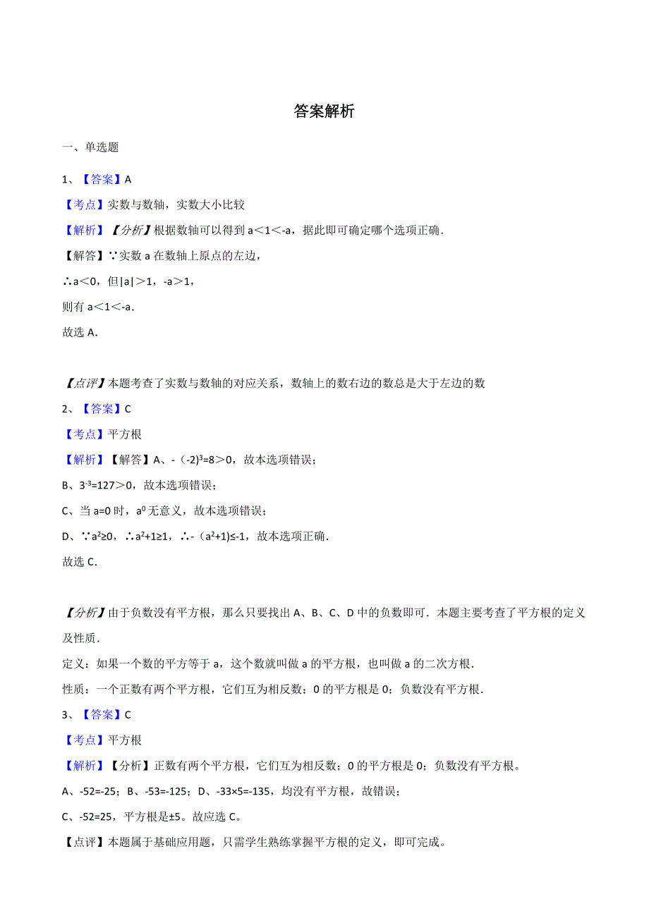 最新【冀教版】八上：第14章实数单元测试及答案解析_第4页