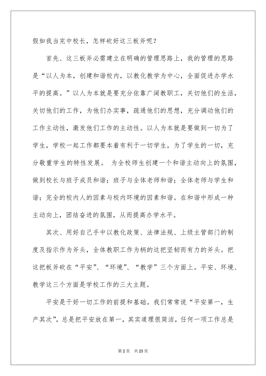 关于校长竞聘演讲稿模板集合6篇_第2页