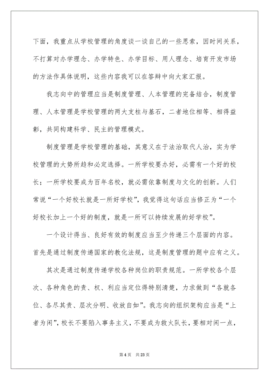 关于校长竞聘演讲稿模板集合6篇_第4页