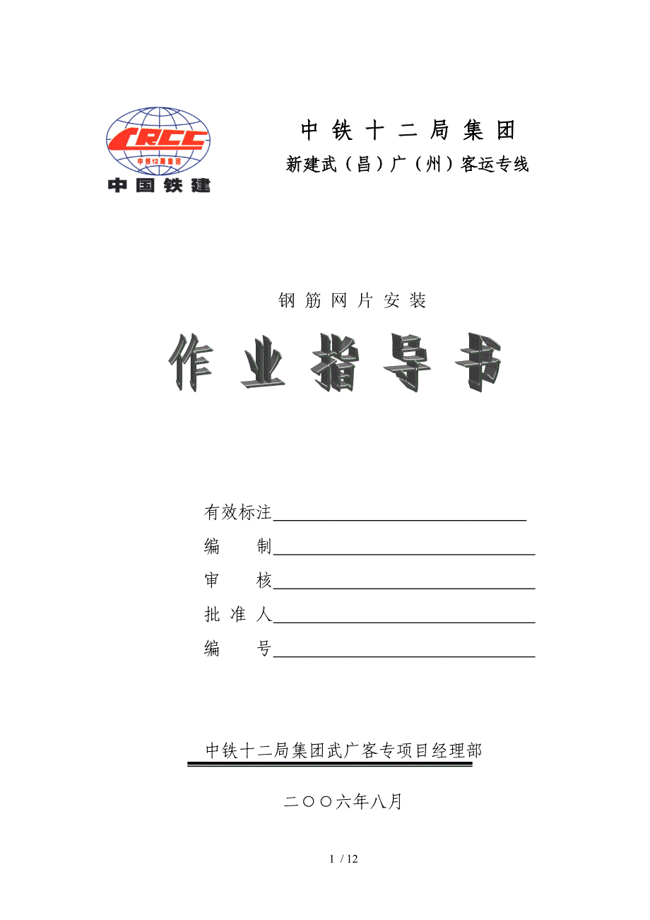 钢筋网片施工作业指导书_第1页
