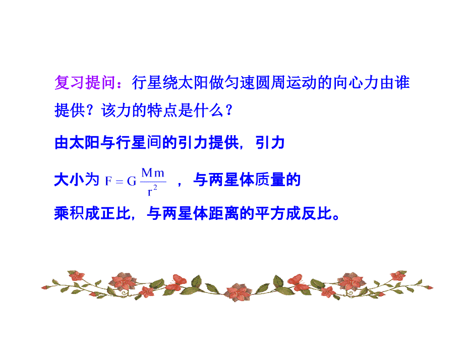 高一物理多媒体课件：3万有引力定律（人教版必修2）_第4页