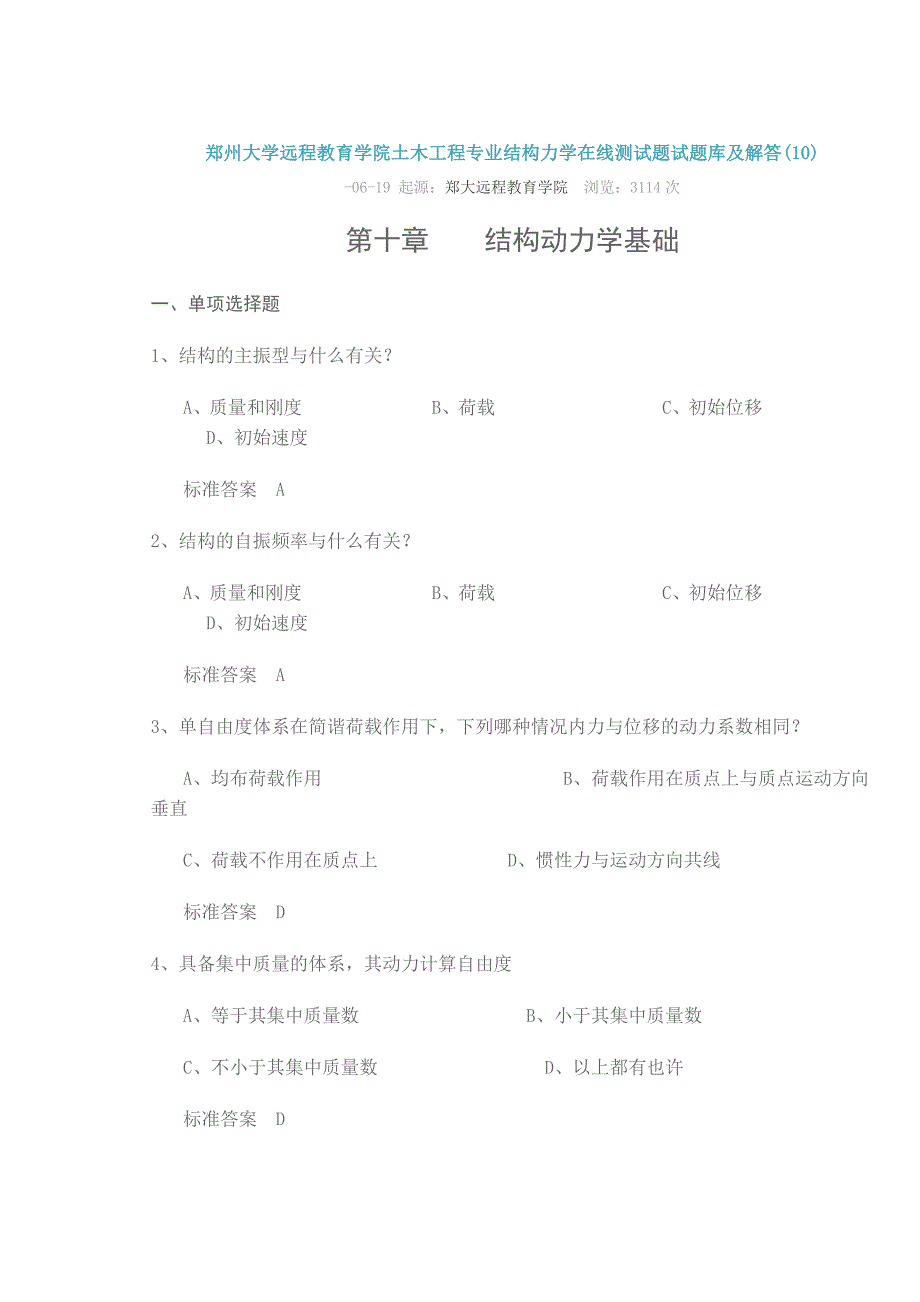 2024年郑州大学远程教育学院土木工程专业结构力学在线测试题试题库及解答_第1页