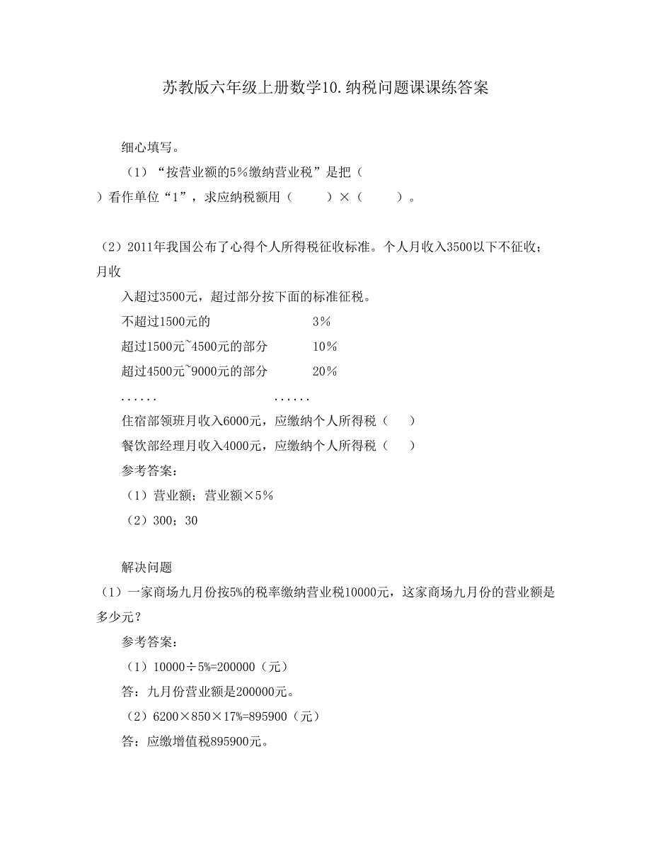 苏教版六年级上册数学10.纳税问题课课练答案_第1页