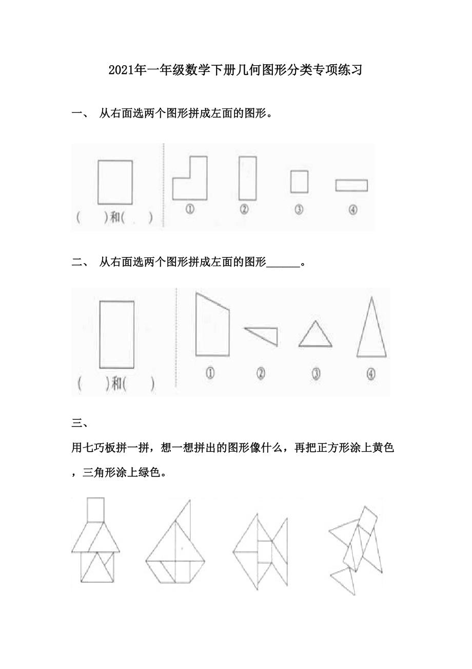 2021年一年级数学下册几何图形分类专项练习_第1页