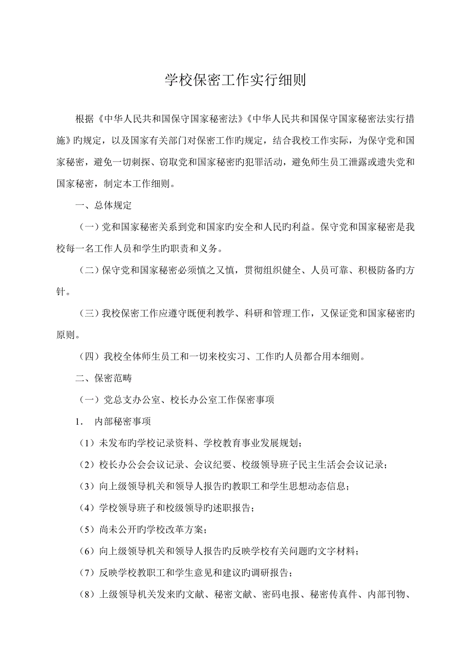 学校保密工作实施标准细则_第1页