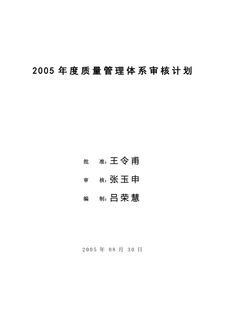 2003年度审核计划.doc_第1页