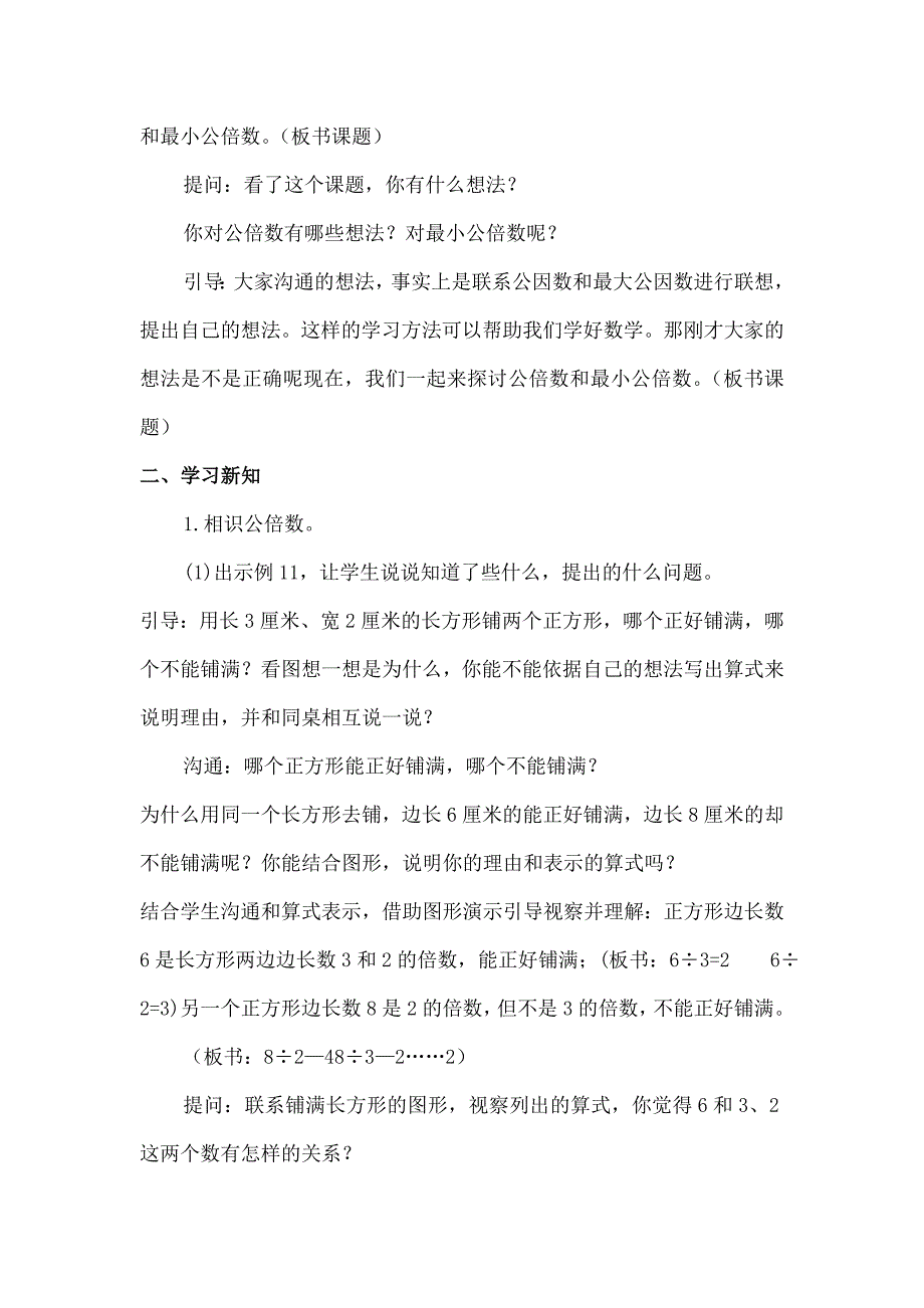 苏教版五年级下册数学《公倍数和最小公倍数》优秀教学设计_第2页