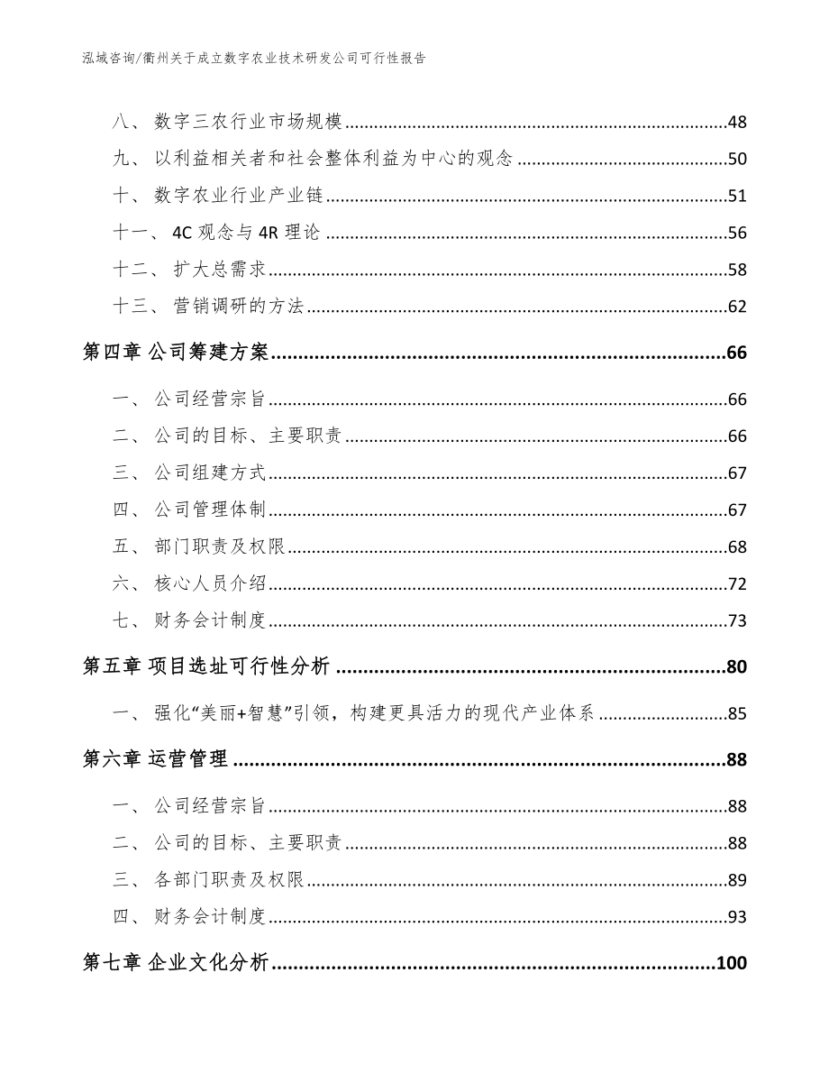 衢州关于成立数字农业技术研发公司可行性报告_第2页