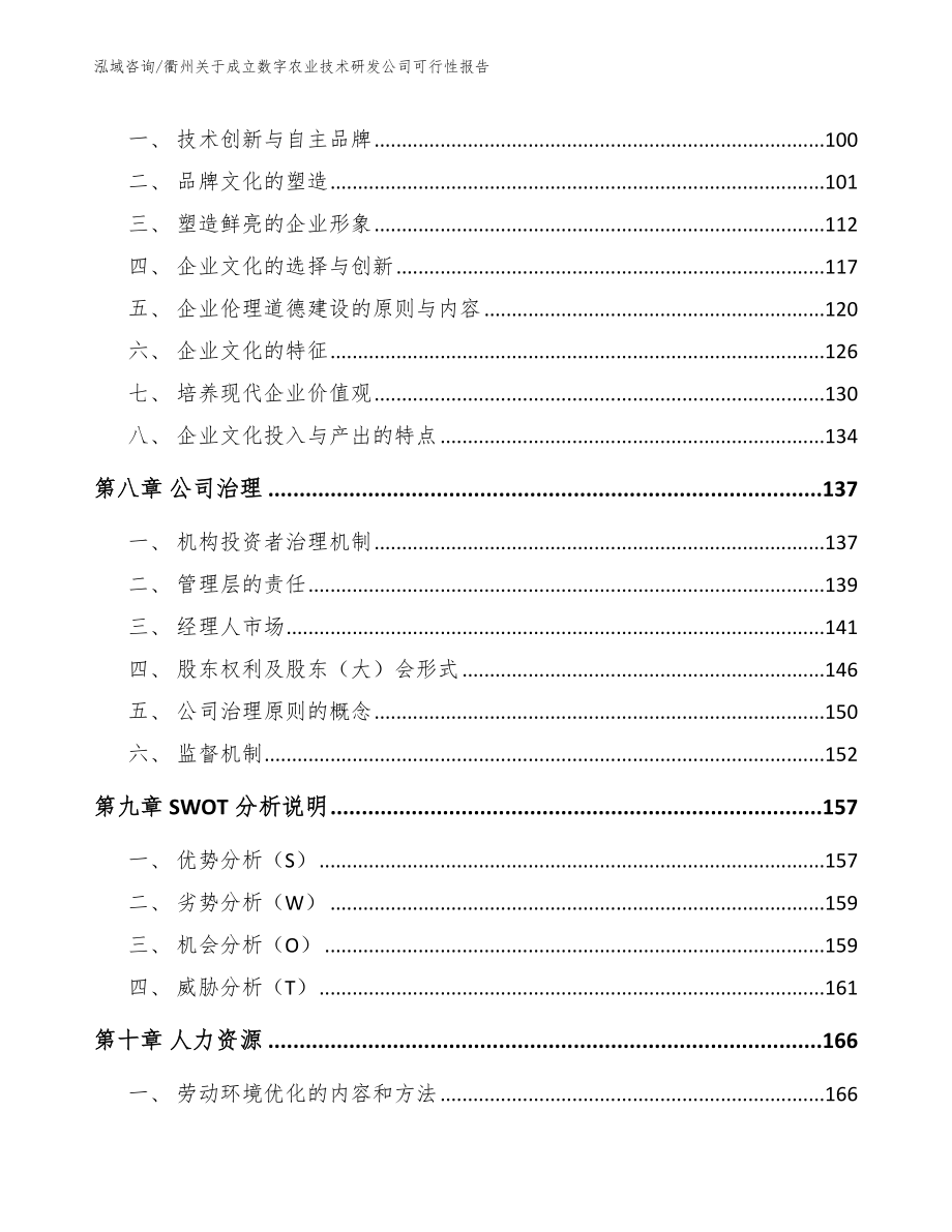 衢州关于成立数字农业技术研发公司可行性报告_第3页