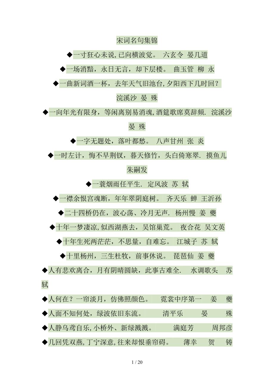 宋词名句集锦_第1页