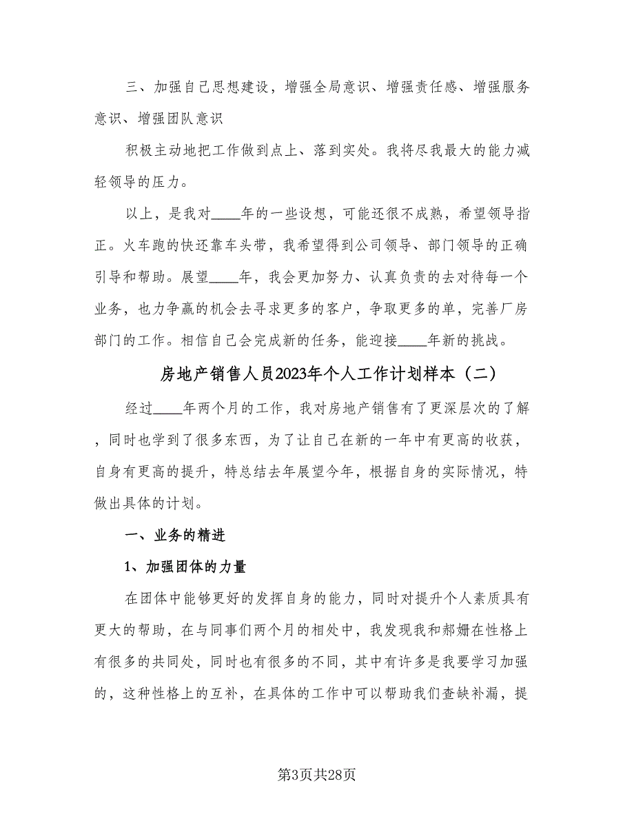 房地产销售人员2023年个人工作计划样本（八篇）.doc_第3页