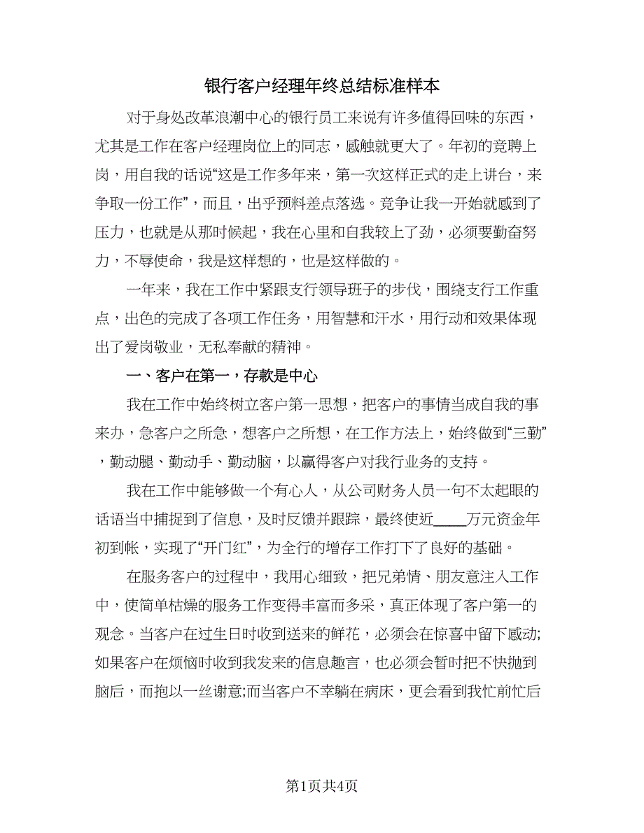 银行客户经理年终总结标准样本（2篇）.doc_第1页