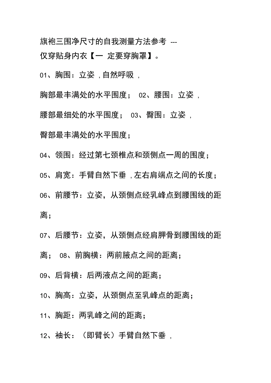 旗袍三围净尺寸的自我测量方法参考_第1页