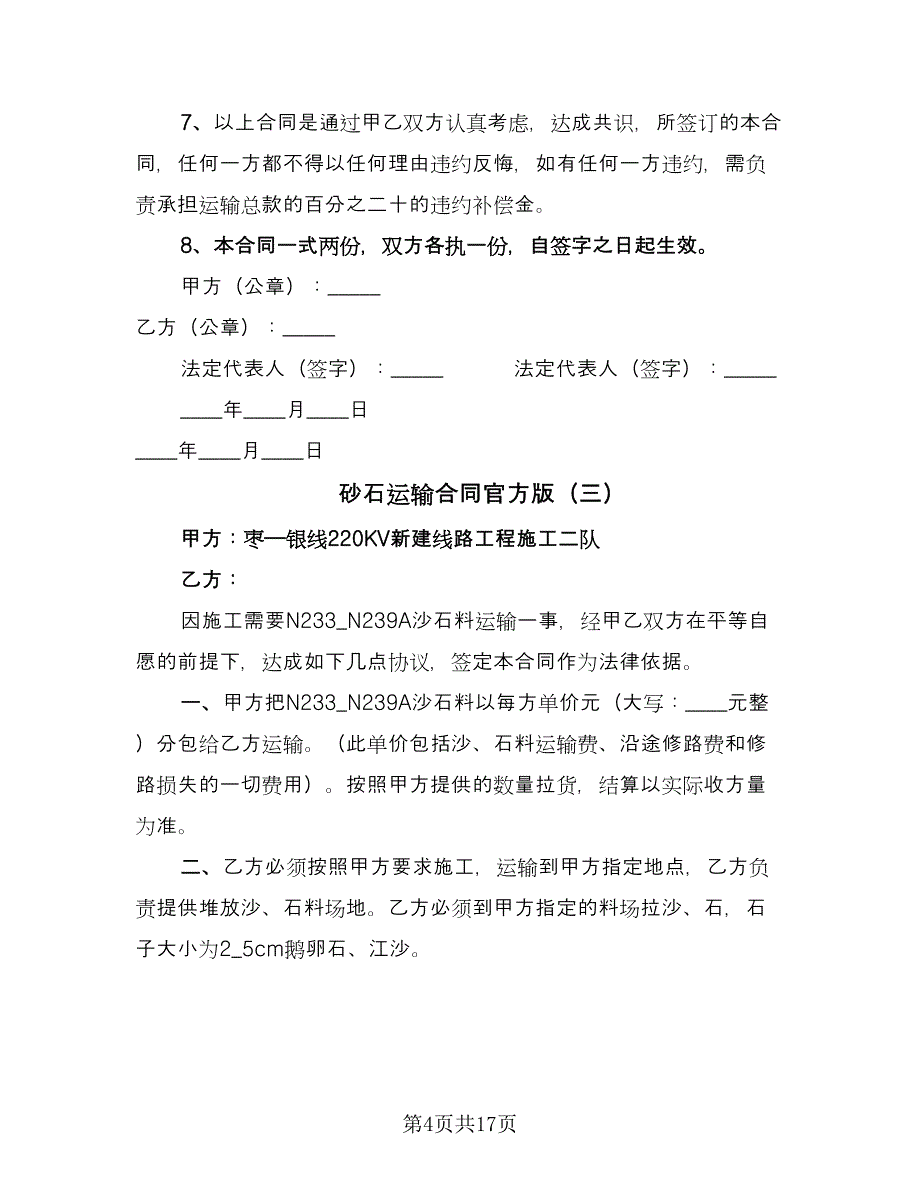 砂石运输合同官方版（九篇）.doc_第4页