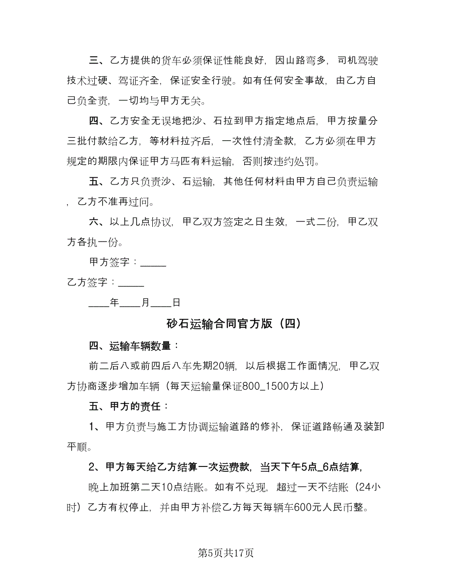 砂石运输合同官方版（九篇）.doc_第5页