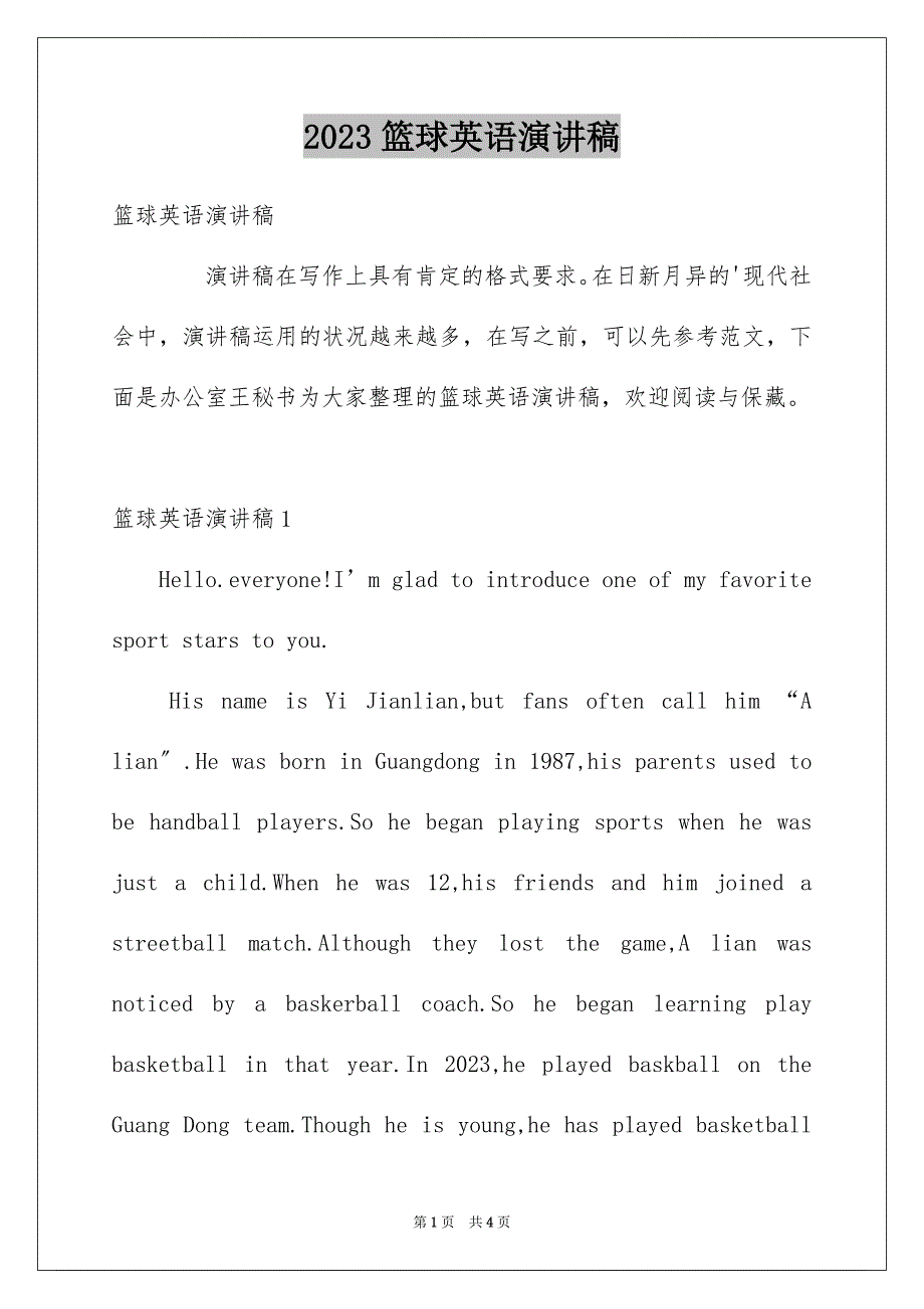 2023年篮球英语演讲稿1范文.docx_第1页