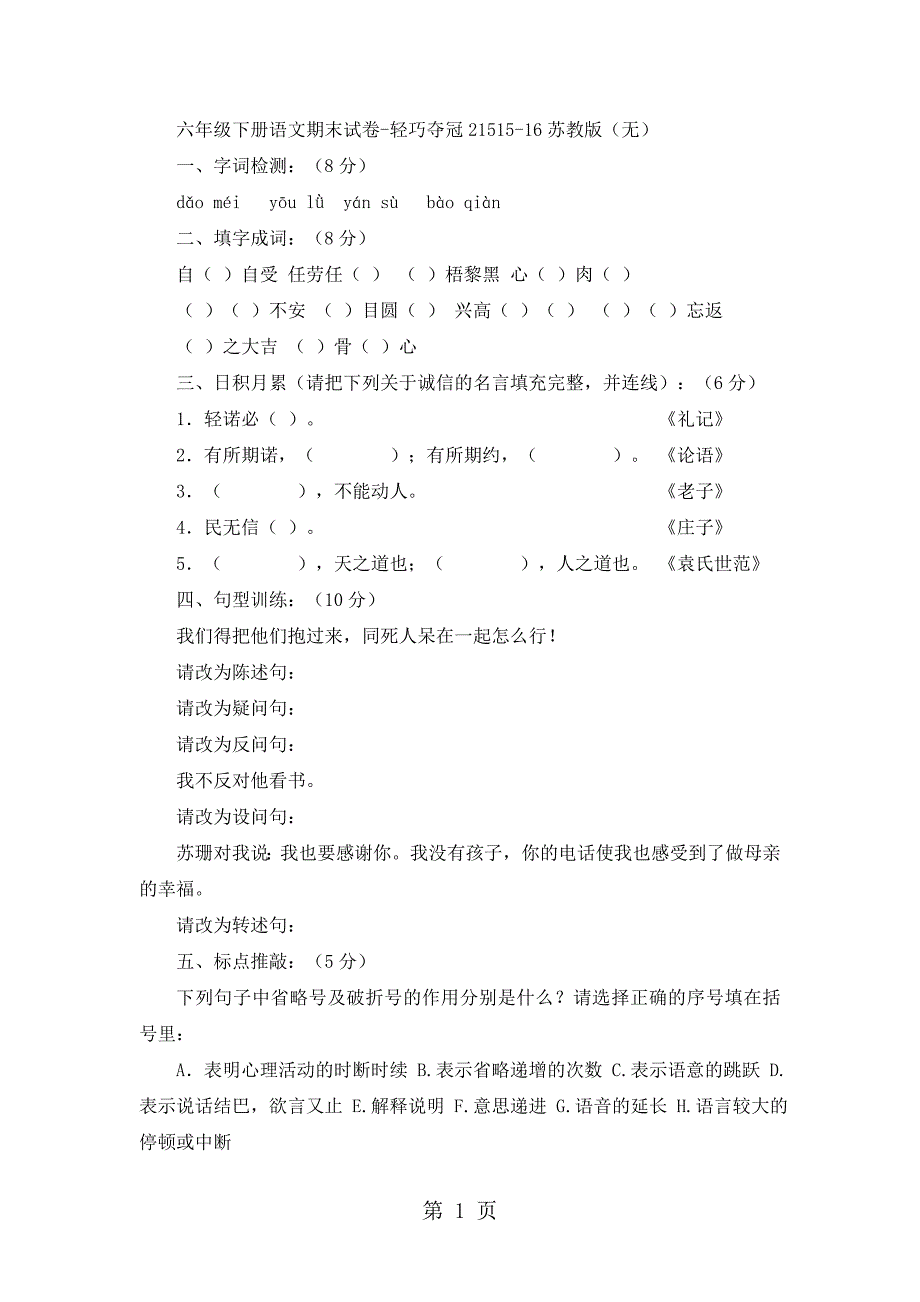 2023年六年级下册语文期末试卷轻巧夺冠11苏教版无答案11.docx_第1页