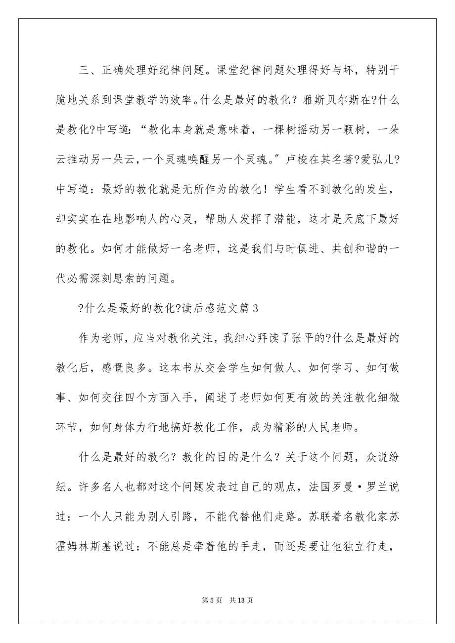 2023年《什么是最好的教育》读后感.docx_第5页