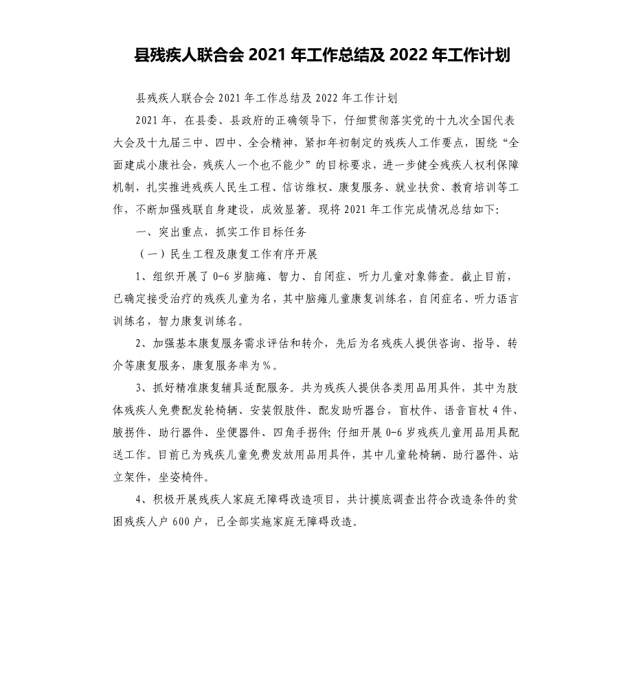 县残疾人联合会2021年工作总结及2022年工作计划_第1页