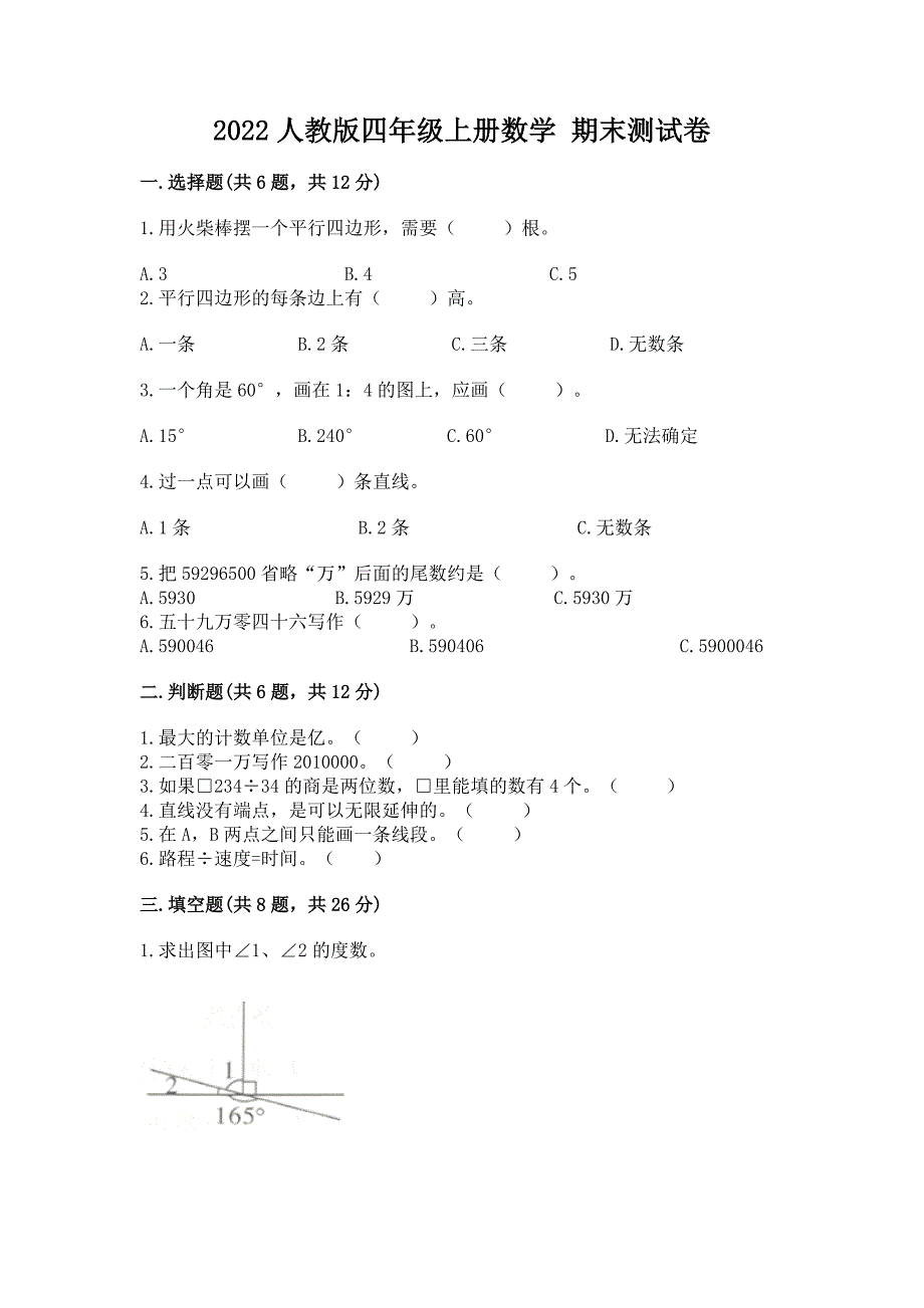 2022人教版四年级上册数学-期末测试卷带答案(能力提升).docx_第1页