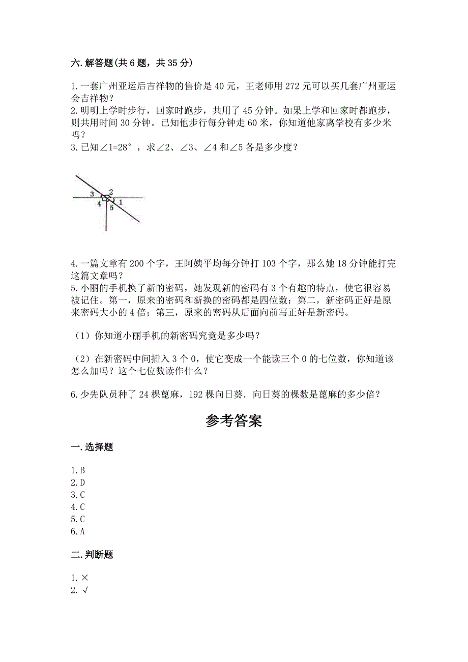 2022人教版四年级上册数学-期末测试卷带答案(能力提升).docx_第4页