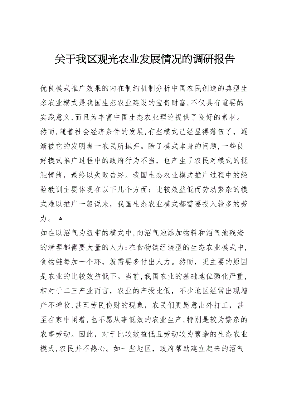 关于我区观光农业发展情况的调研报告_第1页