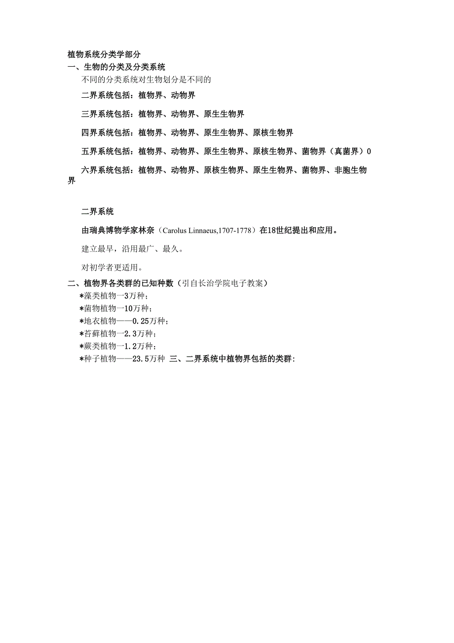 植物系统分类_第1页