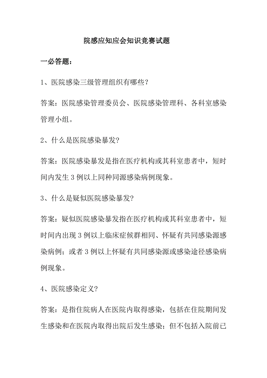 2024年院感应知应会知识竞赛试题_第1页