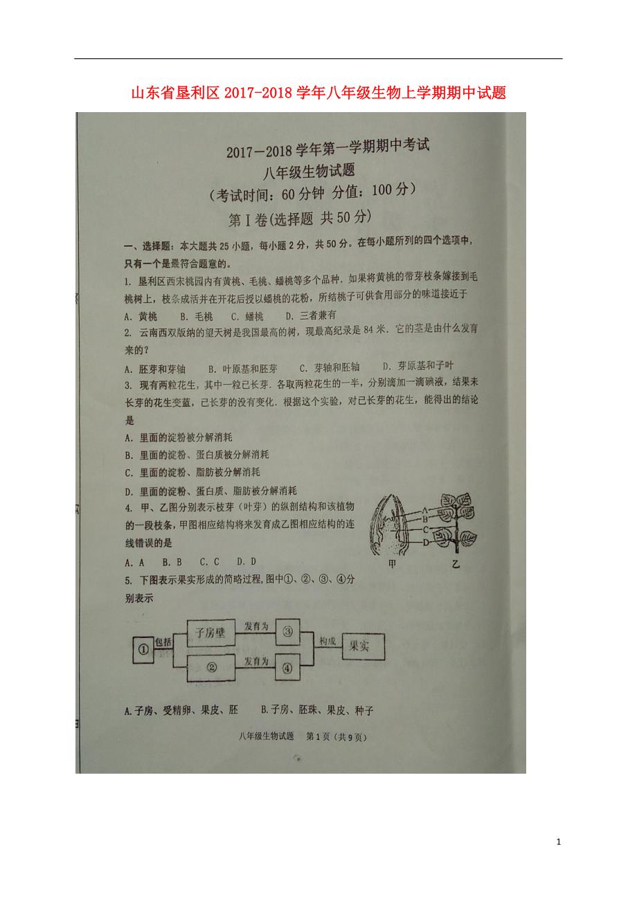 山东省垦利区2017-2018学年八年级生物上学期期中试题（扫描版） 鲁科版五四制_第1页