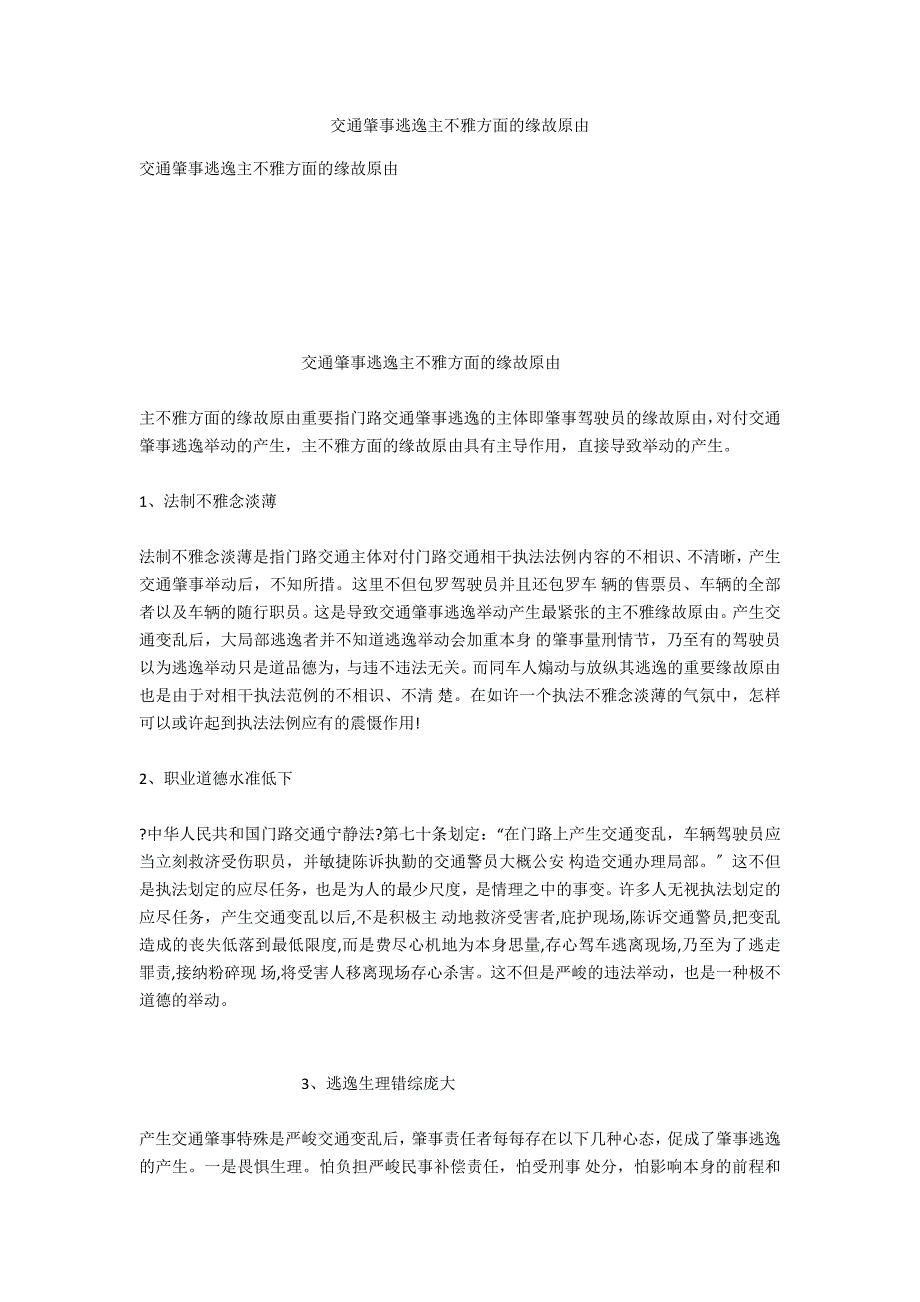 交通肇事逃逸主观方面的原因_第1页