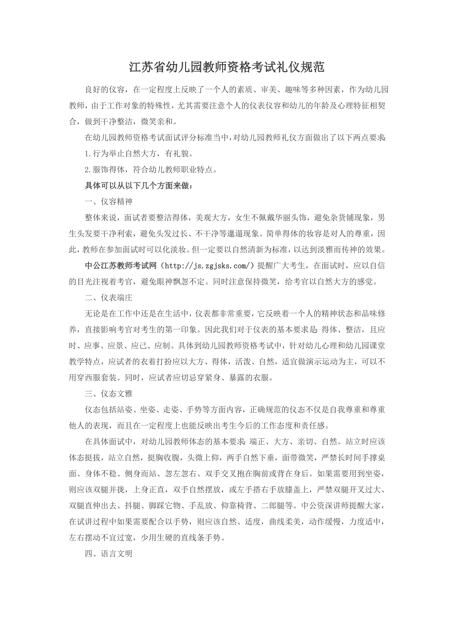 江苏省幼儿园教师资格考试礼仪规范_第1页