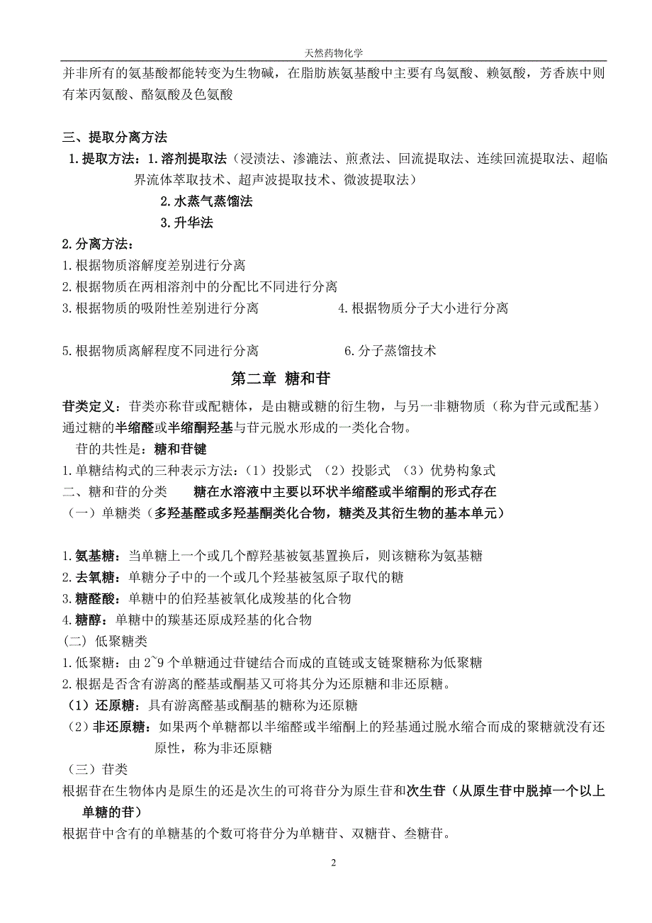 天然药物化学考试重点改_第2页