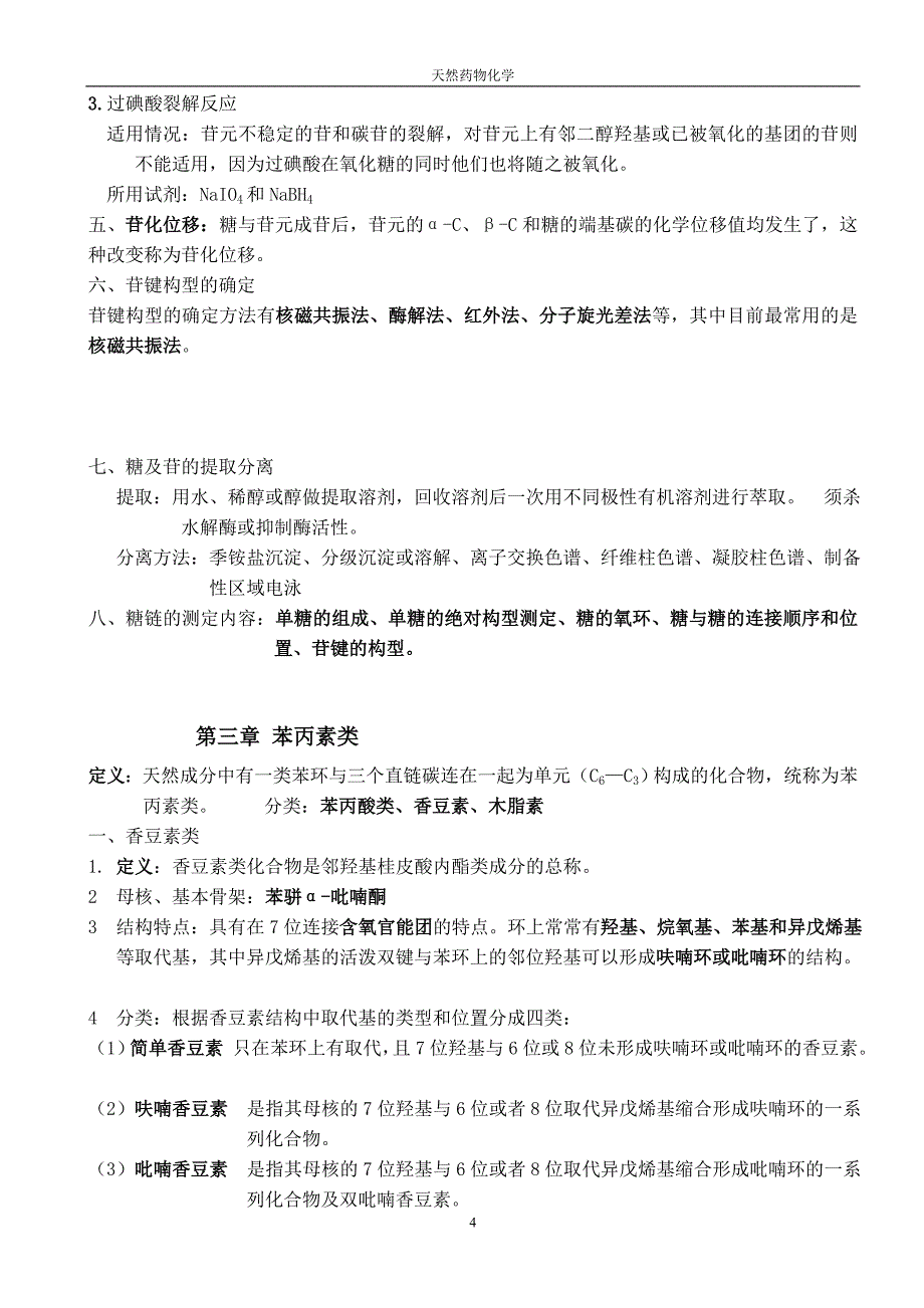 天然药物化学考试重点改_第4页