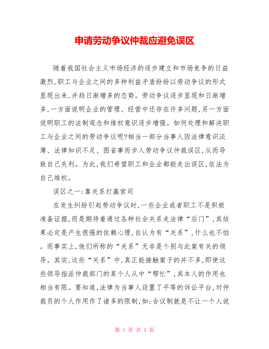 申请劳动争议仲裁应避免误区_第1页