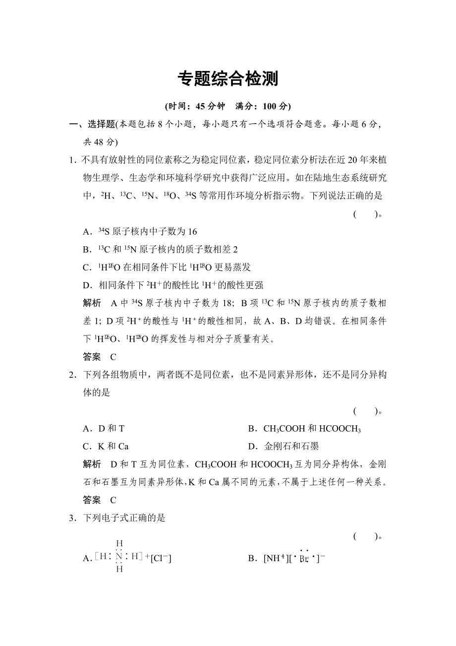 精修版专题一 微观结构与物质的多样性 专题测试苏教版必修2_第1页