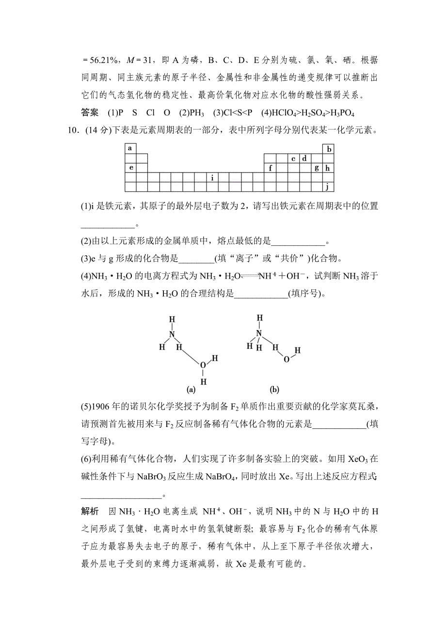 精修版专题一 微观结构与物质的多样性 专题测试苏教版必修2_第5页