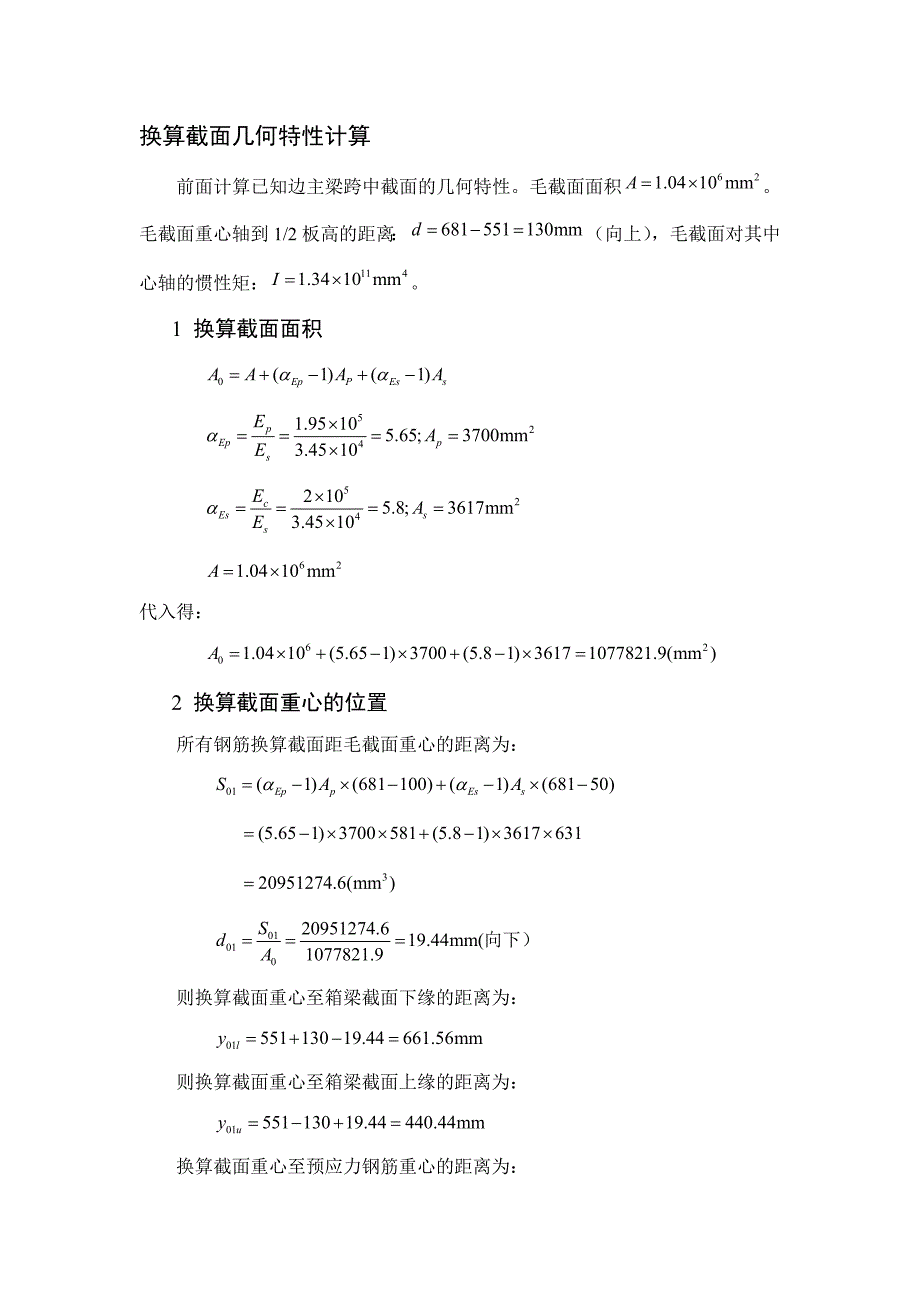 20m箱梁换算截面几何特性计算及承载能力极限状态计算.doc_第1页