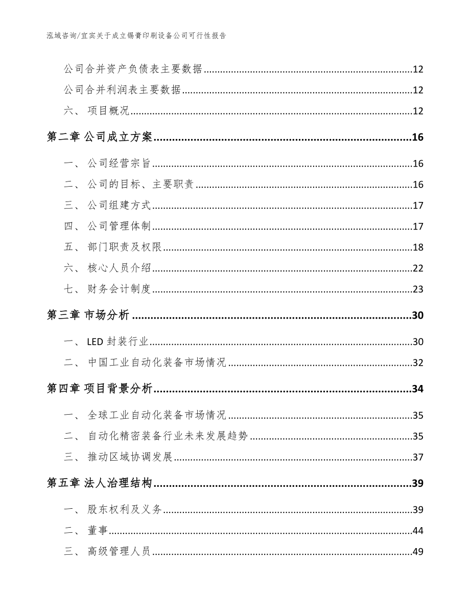 宜宾关于成立锡膏印刷设备公司可行性报告参考模板_第4页