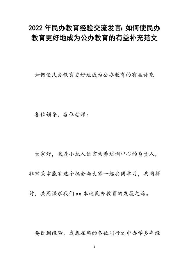 民办教育经验交流发言：如何使民办教育更好地成为公办教育的有益补充.docx