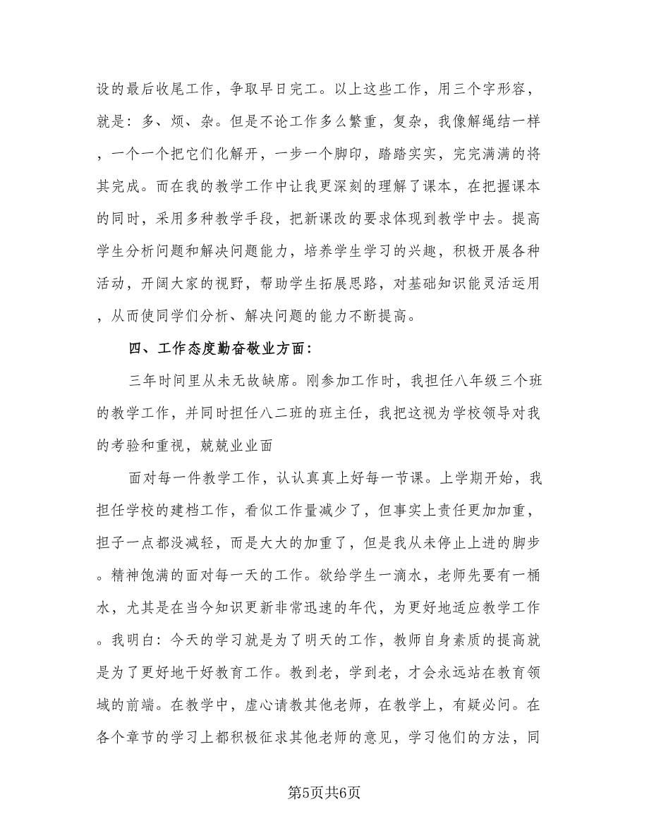 特岗教师年度考核工作总结范文（2篇）.doc_第5页