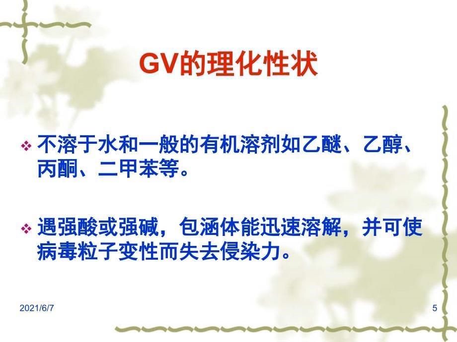 颗粒病毒(GV)简介_第5页