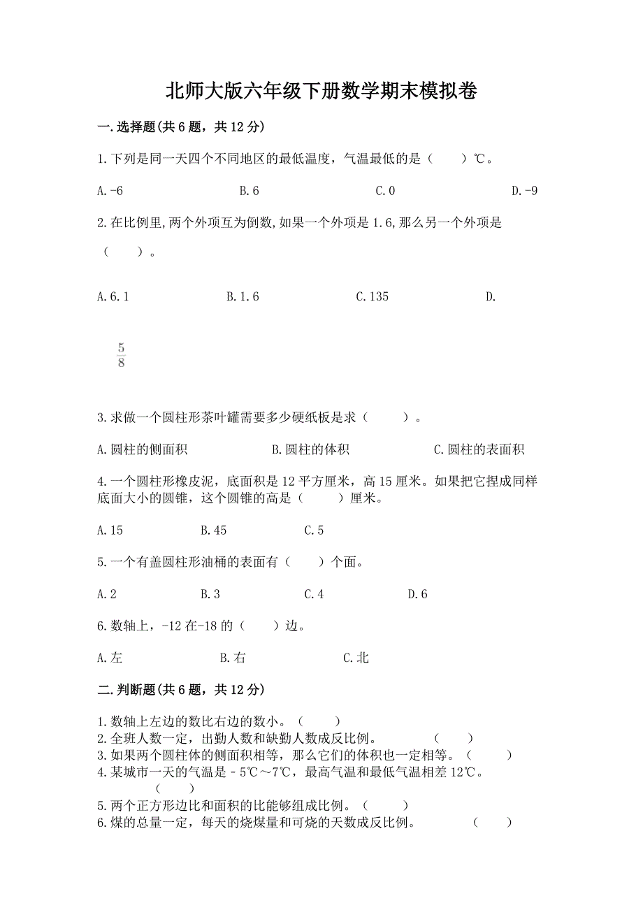 北师大版六年级下册数学期末模拟卷(典优).docx_第1页